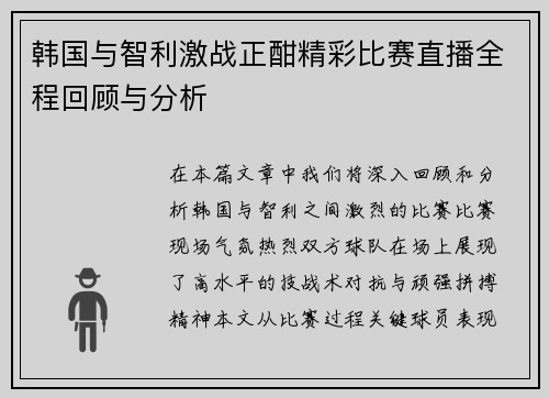 韩国与智利激战正酣精彩比赛直播全程回顾与分析