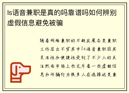 Is语音兼职是真的吗靠谱吗如何辨别虚假信息避免被骗