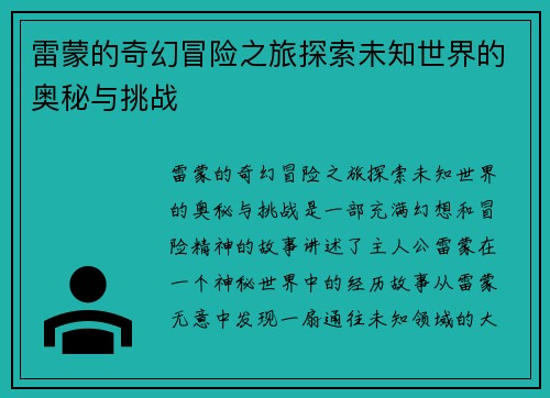 雷蒙的奇幻冒险之旅探索未知世界的奥秘与挑战