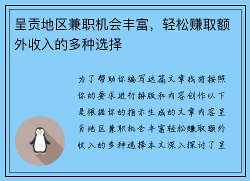 呈贡地区兼职机会丰富，轻松赚取额外收入的多种选择