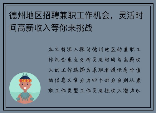德州地区招聘兼职工作机会，灵活时间高薪收入等你来挑战