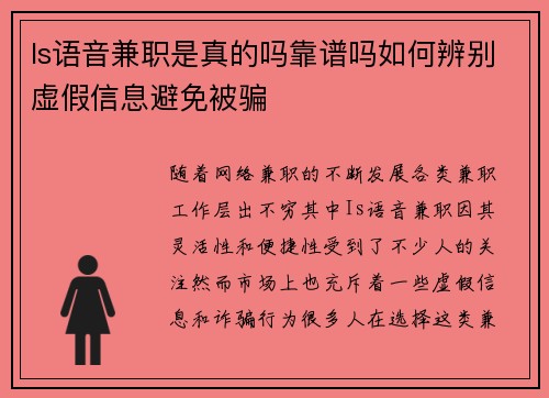Is语音兼职是真的吗靠谱吗如何辨别虚假信息避免被骗