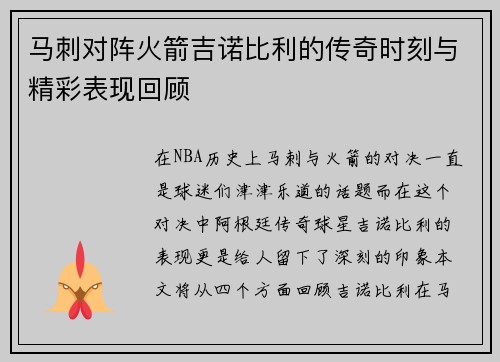 马刺对阵火箭吉诺比利的传奇时刻与精彩表现回顾