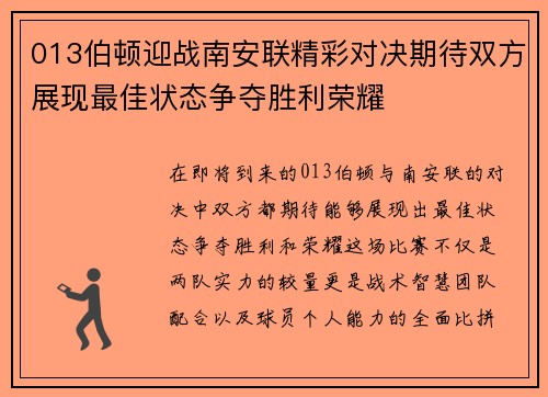 013伯顿迎战南安联精彩对决期待双方展现最佳状态争夺胜利荣耀