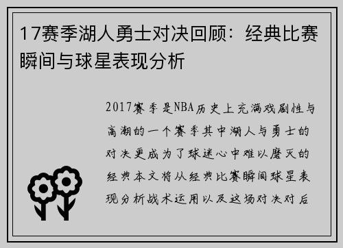 17赛季湖人勇士对决回顾：经典比赛瞬间与球星表现分析