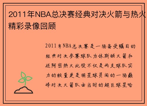 2011年NBA总决赛经典对决火箭与热火精彩录像回顾