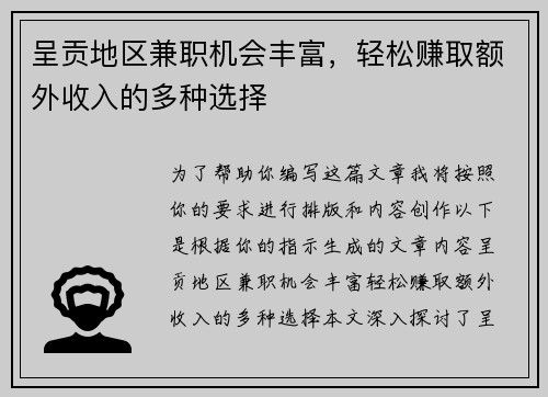 呈贡地区兼职机会丰富，轻松赚取额外收入的多种选择