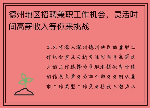 德州地区招聘兼职工作机会，灵活时间高薪收入等你来挑战