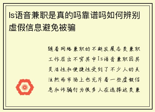 Is语音兼职是真的吗靠谱吗如何辨别虚假信息避免被骗