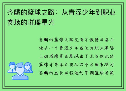 齐麟的篮球之路：从青涩少年到职业赛场的璀璨星光