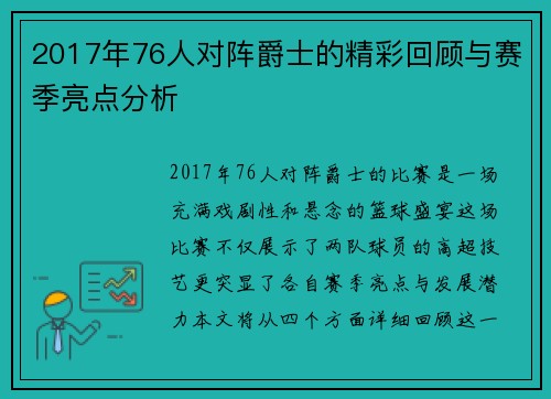 2017年76人对阵爵士的精彩回顾与赛季亮点分析