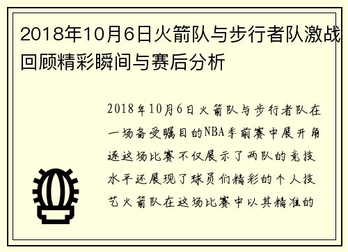 2018年10月6日火箭队与步行者队激战回顾精彩瞬间与赛后分析