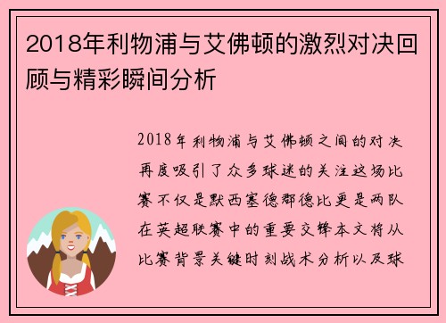 2018年利物浦与艾佛顿的激烈对决回顾与精彩瞬间分析