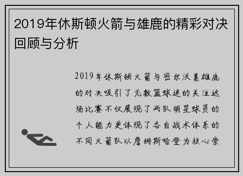 2019年休斯顿火箭与雄鹿的精彩对决回顾与分析