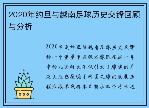 2020年约旦与越南足球历史交锋回顾与分析
