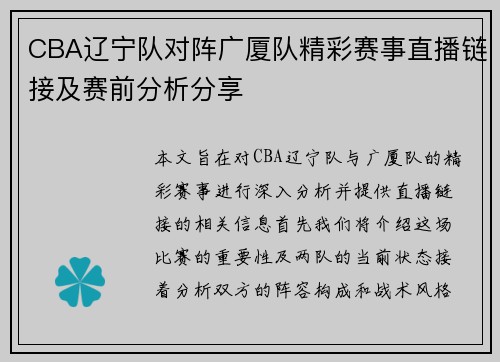 CBA辽宁队对阵广厦队精彩赛事直播链接及赛前分析分享