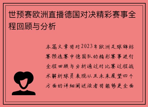 世预赛欧洲直播德国对决精彩赛事全程回顾与分析