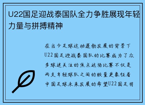 U22国足迎战泰国队全力争胜展现年轻力量与拼搏精神