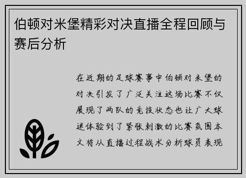 伯顿对米堡精彩对决直播全程回顾与赛后分析