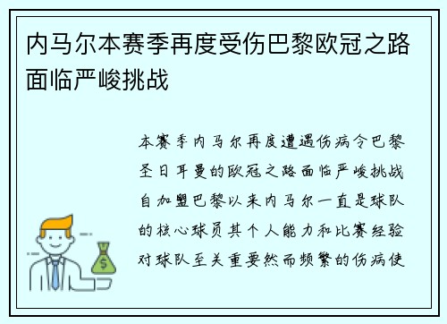 内马尔本赛季再度受伤巴黎欧冠之路面临严峻挑战