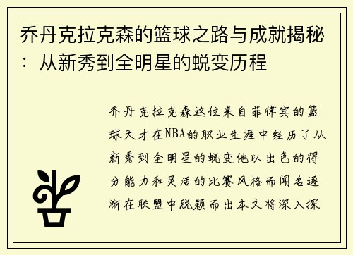 乔丹克拉克森的篮球之路与成就揭秘：从新秀到全明星的蜕变历程