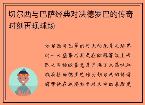 切尔西与巴萨经典对决德罗巴的传奇时刻再现球场