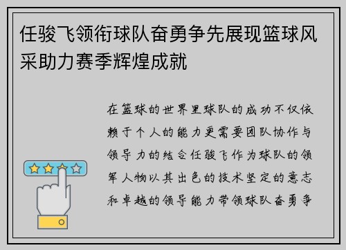 任骏飞领衔球队奋勇争先展现篮球风采助力赛季辉煌成就