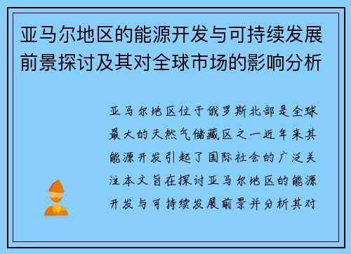亚马尔地区的能源开发与可持续发展前景探讨及其对全球市场的影响分析