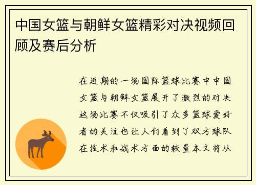 中国女篮与朝鲜女篮精彩对决视频回顾及赛后分析