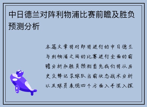 中日德兰对阵利物浦比赛前瞻及胜负预测分析