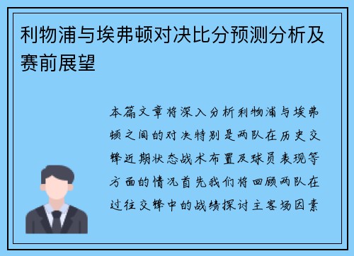 利物浦与埃弗顿对决比分预测分析及赛前展望