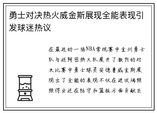 勇士对决热火威金斯展现全能表现引发球迷热议