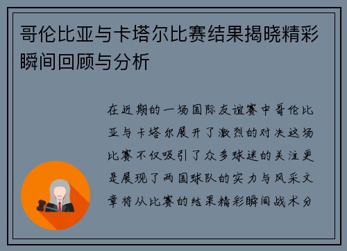 哥伦比亚与卡塔尔比赛结果揭晓精彩瞬间回顾与分析