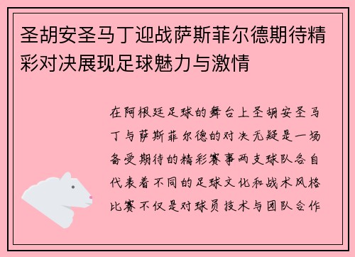 圣胡安圣马丁迎战萨斯菲尔德期待精彩对决展现足球魅力与激情