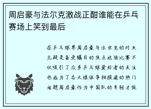 周启豪与法尔克激战正酣谁能在乒乓赛场上笑到最后