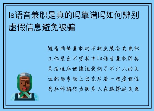 Is语音兼职是真的吗靠谱吗如何辨别虚假信息避免被骗