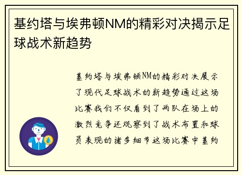 基约塔与埃弗顿NM的精彩对决揭示足球战术新趋势