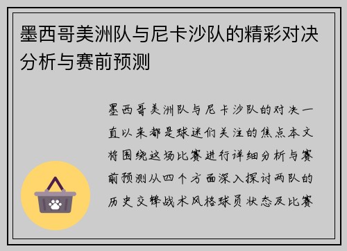 墨西哥美洲队与尼卡沙队的精彩对决分析与赛前预测