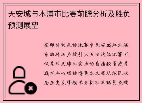 天安城与木浦市比赛前瞻分析及胜负预测展望