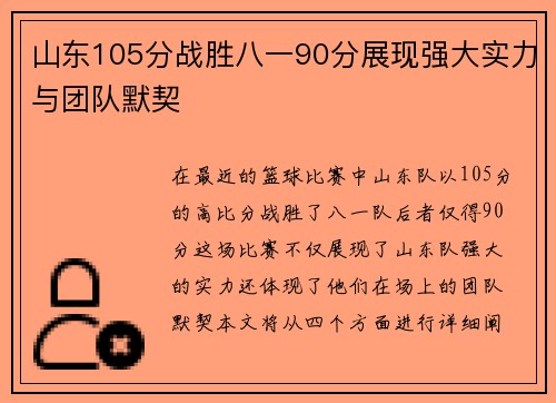 山东105分战胜八一90分展现强大实力与团队默契