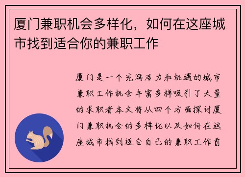 厦门兼职机会多样化，如何在这座城市找到适合你的兼职工作
