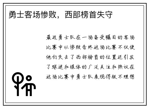 勇士客场惨败，西部榜首失守