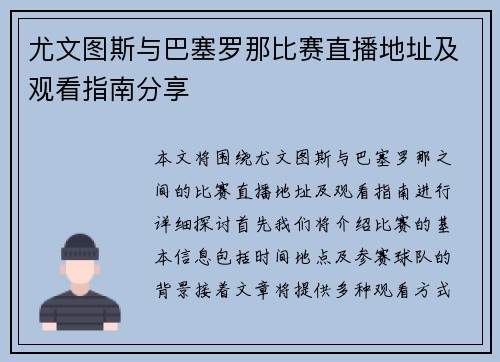 尤文图斯与巴塞罗那比赛直播地址及观看指南分享