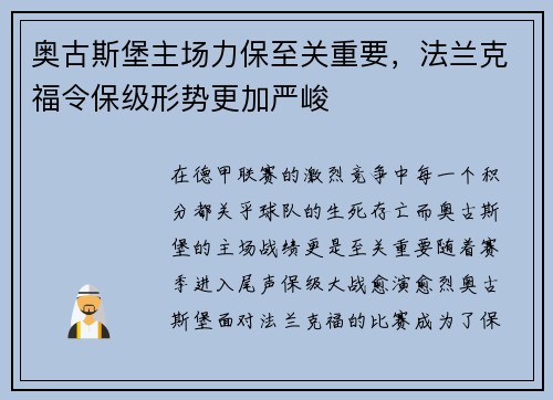 奥古斯堡主场力保至关重要，法兰克福令保级形势更加严峻