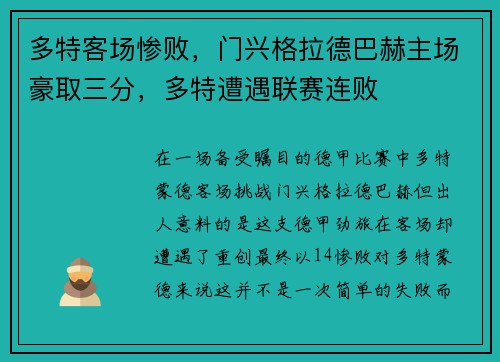 多特客场惨败，门兴格拉德巴赫主场豪取三分，多特遭遇联赛连败
