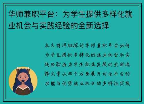 华师兼职平台：为学生提供多样化就业机会与实践经验的全新选择