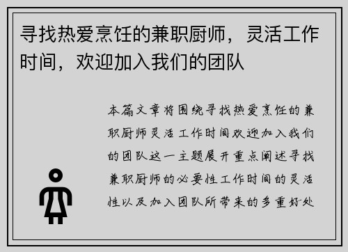 寻找热爱烹饪的兼职厨师，灵活工作时间，欢迎加入我们的团队