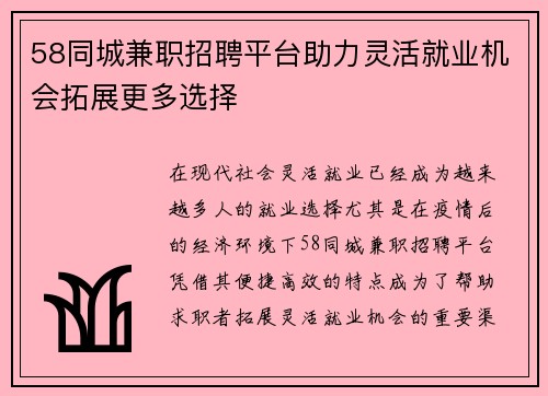 58同城兼职招聘平台助力灵活就业机会拓展更多选择