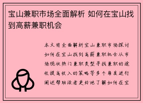 宝山兼职市场全面解析 如何在宝山找到高薪兼职机会