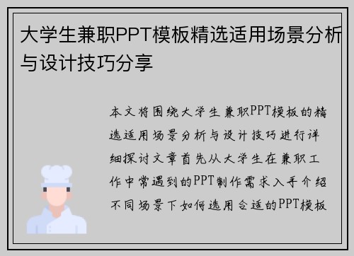 大学生兼职PPT模板精选适用场景分析与设计技巧分享